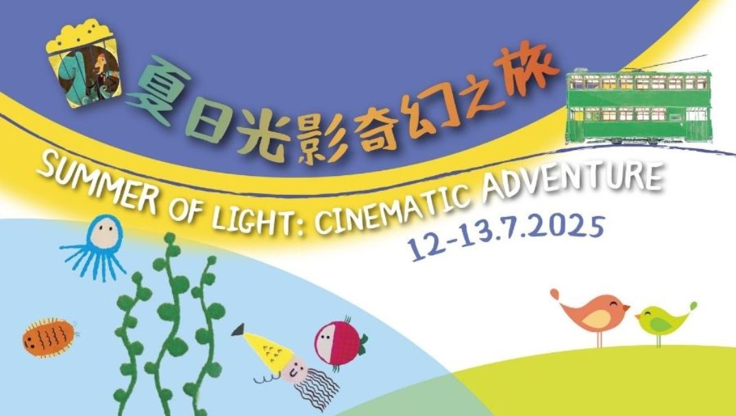 夏日光影奇幻之旅